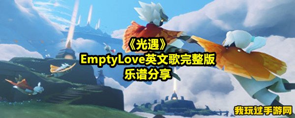 《光遇》EmptyLove英文歌完整版乐谱分享