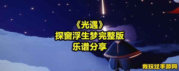 《光遇》探窗浮生梦完整版乐谱分享