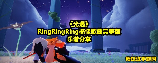 《光遇》RingRingRing搞怪歌曲完整版乐谱分享