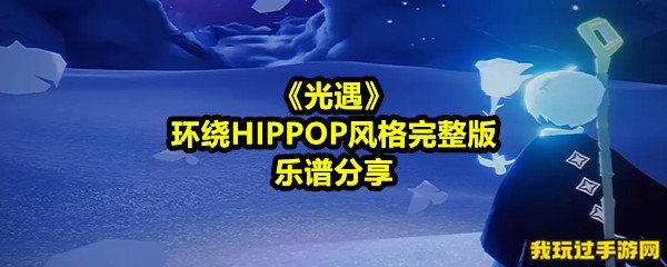 《光遇》环绕HIPPOP风格完整版乐谱分享