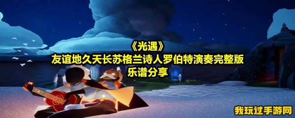 《光遇》友谊地久天长苏格兰诗人罗伯特演奏完整版乐谱分享