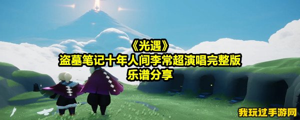 《光遇》盗墓笔记十年人间李常超演唱完整版乐谱分享