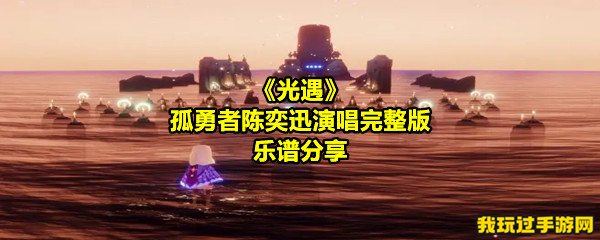 《光遇》孤勇者陈奕迅演唱完整版乐谱分享