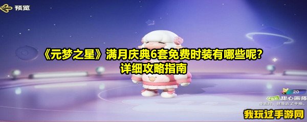 《元梦之星》满月庆典6套免费时装有哪些呢？详细攻略指南