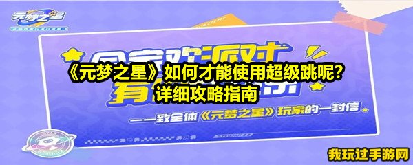 《元梦之星》如何才能使用超级跳呢？详细攻略指南