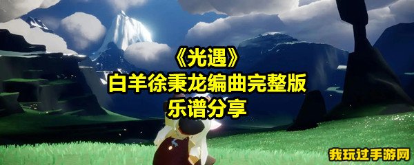 《光遇》白羊徐秉龙编曲完整版乐谱分享