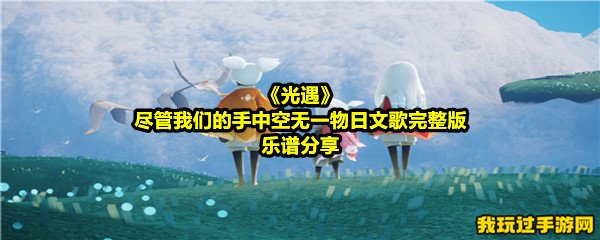 《光遇》尽管我们的手中空无一物日文歌完整版乐谱分享