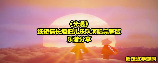 《光遇》纸短情长烟把儿乐队演唱完整版乐谱分享