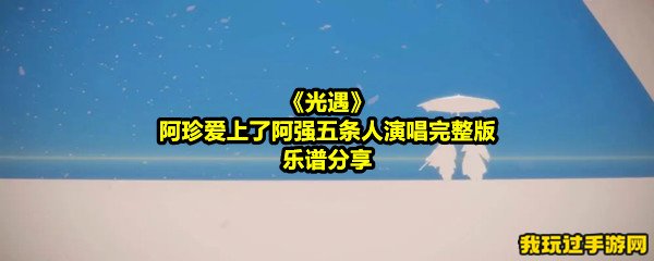 《光遇》阿珍爱上了阿强五条人演唱完整版乐谱分享