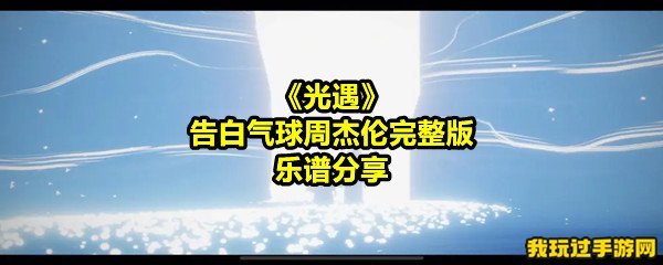 《光遇》告白气球周杰伦完整版乐谱分享