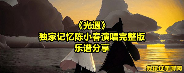 《光遇》独家记忆陈小春演唱完整版乐谱分享