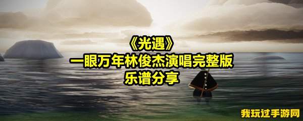 《光遇》一眼万年林俊杰演唱完整版乐谱分享