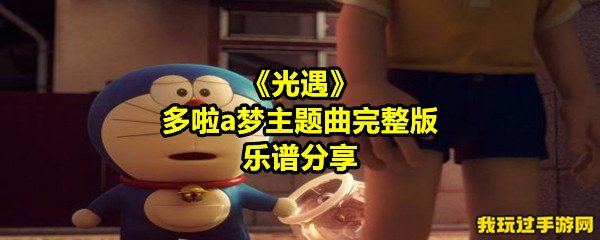 《光遇》多啦a梦主题曲完整版乐谱分享