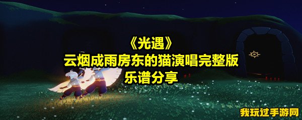 《光遇》云烟成雨房东的猫演唱完整版乐谱分享