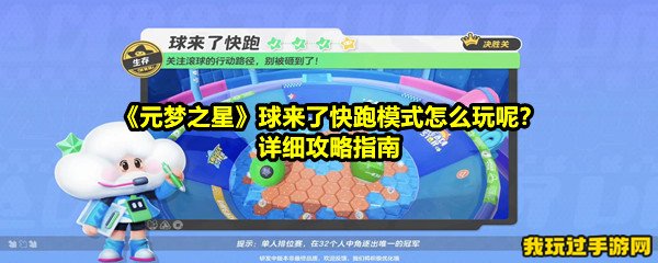 《元梦之星》球来了快跑模式怎么玩呢？详细攻略指南