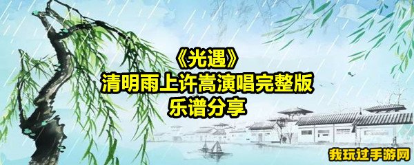 《光遇》清明雨上许嵩演唱完整版乐谱分享