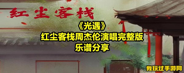 《光遇》红尘客栈周杰伦演唱完整版乐谱分享