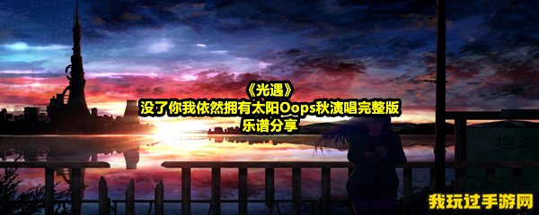 《光遇》没了你我依然拥有太阳Oops秋演唱完整版乐谱分享