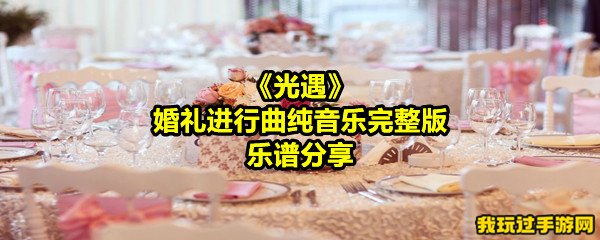 《光遇》婚礼进行曲纯音乐完整版乐谱分享