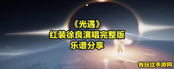 《光遇》红装徐良演唱完整版乐谱分享