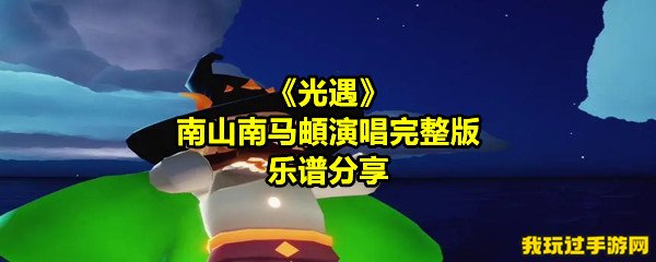 《光遇》南山南马頔演唱完整版乐谱分享