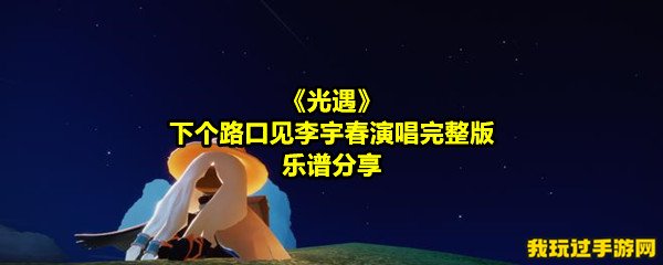 《光遇》下个路口见李宇春演唱完整版乐谱分享