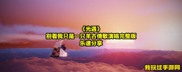 《光遇》别看我只是一只羊古倩敏演唱完整版乐谱分享