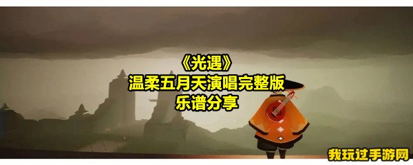 《光遇》温柔五月天演唱完整版乐谱分享