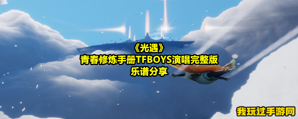 《光遇》青春修炼手册TFBOYS演唱完整版乐谱分享