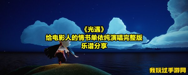 《光遇》给电影人的情书单依纯演唱完整版乐谱分享