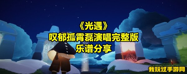 《光遇》叹郁孤霄磊演唱完整版乐谱分享