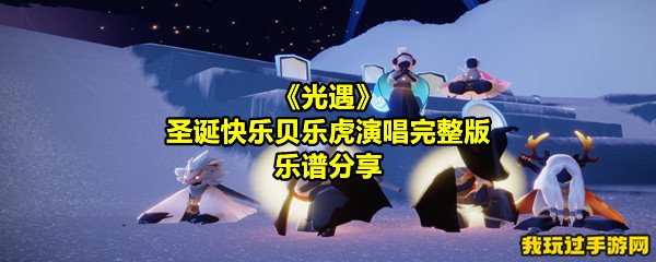 《光遇》圣诞快乐贝乐虎演唱完整版乐谱分享