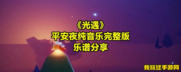 《光遇》平安夜纯音乐完整版乐谱分享