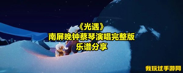 《光遇》南屏晚钟蔡琴演唱完整版乐谱分享