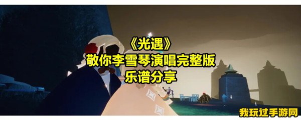 《光遇》敬你李雪琴演唱完整版乐谱分享