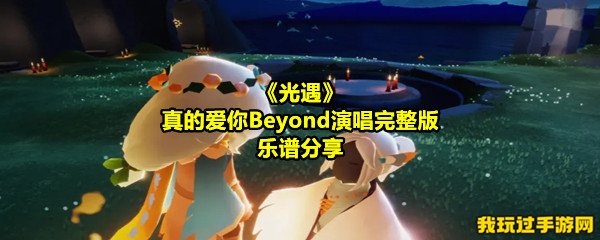 《光遇》真的爱你Beyond演唱完整版乐谱分享