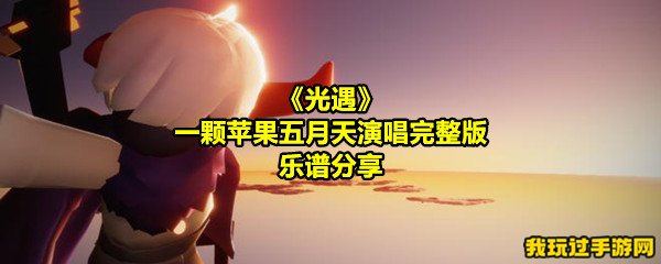 《光遇》一颗苹果五月天演唱完整版乐谱分享