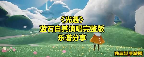 《光遇》蓝石白其演唱完整版乐谱分享