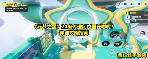 《元梦之星》20级传送门位置在哪呢？详细攻略指南