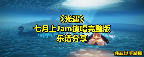 《光遇》七月上Jam演唱完整版乐谱分享