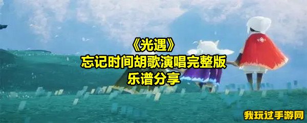 《光遇》忘记时间胡歌演唱完整版乐谱分享