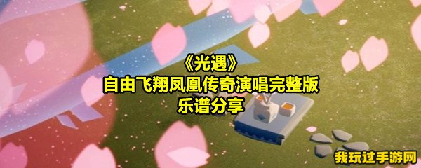 《光遇》自由飞翔凤凰传奇演唱完整版乐谱分享