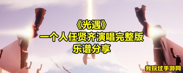 《光遇》一个人任贤齐演唱完整版乐谱分享