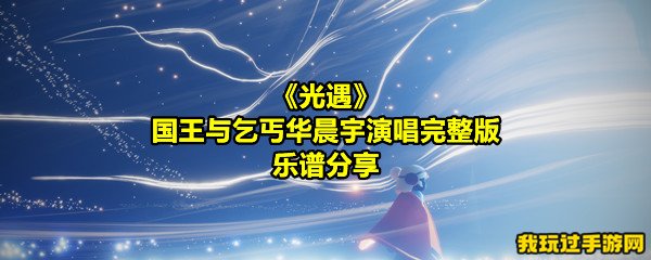 《光遇》国王与乞丐华晨宇演唱完整版乐谱分享