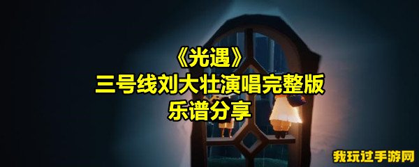 《光遇》三号线刘大壮演唱完整版乐谱分享