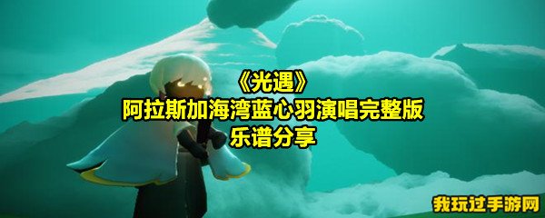 《光遇》阿拉斯加海湾蓝心羽演唱完整版乐谱分享