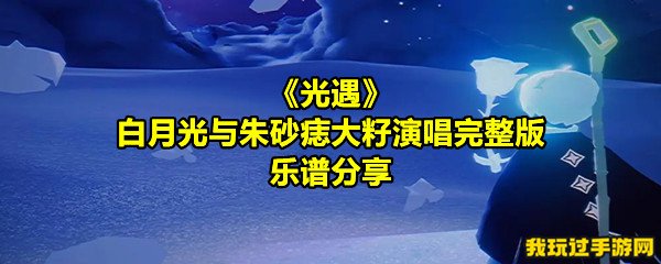 《光遇》白月光与朱砂痣大籽演唱完整版乐谱分享