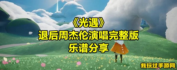 《光遇》退后周杰伦演唱完整版乐谱分享