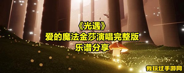 《光遇》爱的魔法金莎演唱完整版乐谱分享