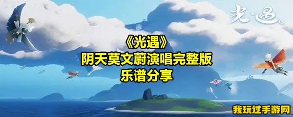 《光遇》阴天莫文蔚演唱完整版乐谱分享